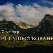 Фазиль Искандер Сюжет Существования