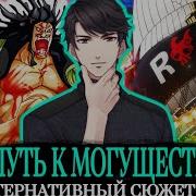 Путь К Могуществу 58