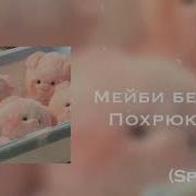 Мейби Похрюкай Speed Up