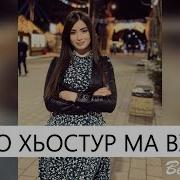 Нежна Ас Хьо Хьостар Ма Ву