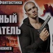Черный Копатель Аудиокнига Боевая Фантастика Продолжение