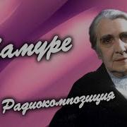 Радиоспектакль 1979 Г Мамуре