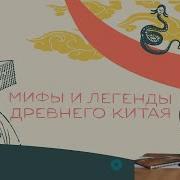 Мифы И Легенды Китая