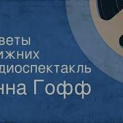 Чужая Бабушка Радиоспектакль По Одноименному Рассказу Андрея Геласимова