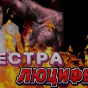 Сестра Люцефера 4 Серия