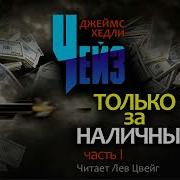 Джеймс Чейз Только За Наличные