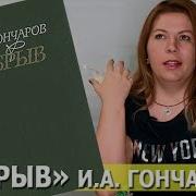 Гончаров Обрыв