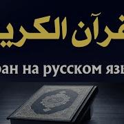 Сосут Хуй Слушать Перевод Корана На Русском Языке Бесплатно