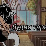 Мои Будни Тараканы Гача Лайф
