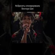Нейросеть Цой