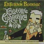 Евгений Весник