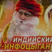 Садхгуру Разоблачение