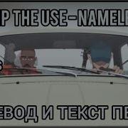 Skip The Use Nameless World На Русском