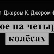 Джером К Джером Трое На Четырех Колесах