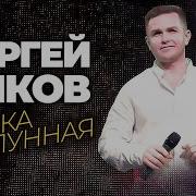 Чиков Ночка Лунная