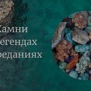 Драгоценные Камни В Мифах И Легендах