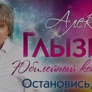 Остановись Ночь Live Алексей Глызин