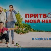 Притворись Моей Невестой