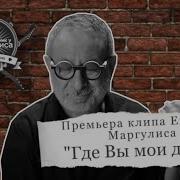 Где Вы Мои Девы Евгений Маргулис