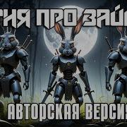 Песня Про Зайцев Кавер