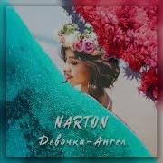 Narton Kastyell Девочка Ангел