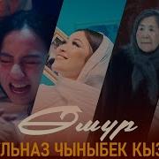 Гульназ Чыныбек Кызы Ырлары