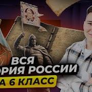 История России 6 Клас