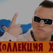 Все Альбомы Группы Кар Мен