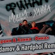 Миша Марвин Ханна Финал Adamov Hardphol Remix