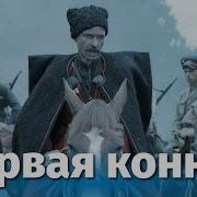 Первая Конная