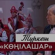 Конил Ашар Куй Оркестр