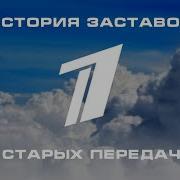 Заставки К Передачам На 1 Канале