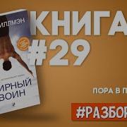 Мирный Воин Книга Которая Меняет Жизнь