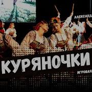 Куряночки Стилизованный Танец