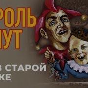 Король И Шут Как В Старой Сказке