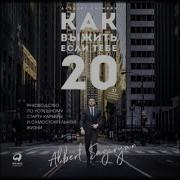 Как Выжить Если Тебе 20