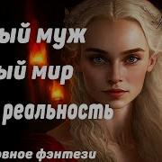 Новый Мир Новый Муж