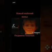 Людмила Тихонюк Новый Вальс Венский