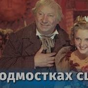 На Подмостках