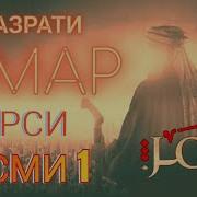 Хазрати Умар Кисми 1