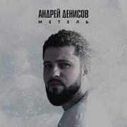 Андрей Андреев Годы Как Метель