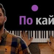 Песня Обстановка По Кайфу На Пианино