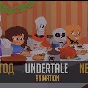 Новый Год Undertale