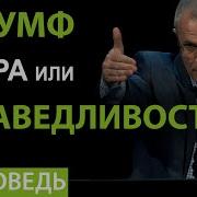 Триумф Добра Или Справедливости Александр Шевченко