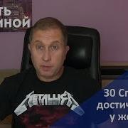 Как Добиться Успеха У Женщин