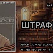 Володарский Эдуард Штрафбат