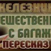 Железников Путешественник С Багажом