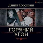 Горячий Угон Корецкий Скачать
