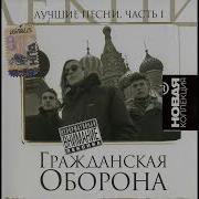 Гражданская Оборона Сборник Лучших Песен