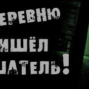 Страшные Истории Оно Приходило К Деревенским По Ночам